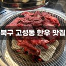 새산북식육식당 | [대구] 최가네아현식육식당 | 투쁠++나인 한우 맛집 코다리찜 서비스 솔직 후기