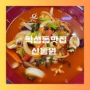 산동원 이미지