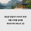 경상권 당일치기 피서지 추천! 여름 더위를 날려줄 계곡과 바다 베스트 3곳