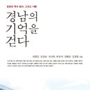 살림터 새책 알림 ㅡ＜경남의 기억을 걷다＞ 이미지