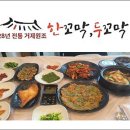 정금민속전시관 | [거제 맛집] 도시어부 출현 맛집 "한꼬막두꼬막" 후기