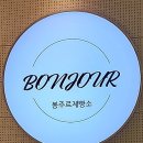 봉주르제빵소 이미지