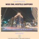 사계절호스텔 | 삿포로 숙소 추천 와이즈 아울 호스텔 후기