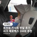 제로맥스 - 금정구 수림로71번길 2 | 회전형카시트 추천 시크 제로맥스 360E 한달 후기 아기 유아용카시트