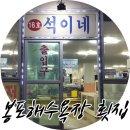 석이네횟집 이미지