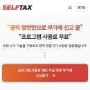 원택스 - 서초구 방배로13길 18 | 부가가치세 신고 셀프택스와 함께라면?! 부가세 계산 무료! 셀프택스 후기