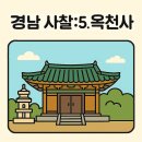 보광사 칠성도 | 경상남도에서 꼭 가봐야 할 사찰 6곳: 5.옥천사