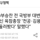 (단독) '육참총장 '천공·김용현, 공관 둘러봤다' 말했다 이미지