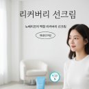 화해 | 화해 어워드 피부과 재생선크림 후기 보고 바로 질렀어요!(뉴베리프 백합 리커버리 선크림)