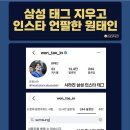 삼성 태그 지우고 인스타 언팔한 원태인. 이미지