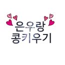 은콩공방