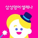 연수삼성영어교습소