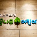 세아별 어린이집