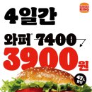 버거킹 한동대점 | 버거킹 와퍼 세일 7월 할인 3,900원 행사 기간 제외매장 총정리
