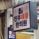 진주채움한의원 이미지