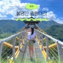 산북천 | 문경 가볼만한 곳 봉명산 출렁다리, 소소하지만 시원한 뷰!