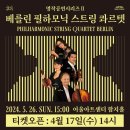 명작시리즈 Ⅱ <베를린 필하모닉 스트링 콰르텟> 이미지