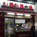 이모야토스트 이미지