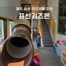 키즈몬 | 제주 표선 키즈카페 표선키즈몬 가성비 좋고 알차게 놀기 좋은 곳 (아기랑)