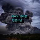 제주 아리랑 이미지