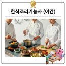 한식조리기능사(야간) 이미지