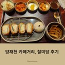 [매봉/양재] 양재천 카페거리, 특이한 돈가스가 있는 찰미당 후기