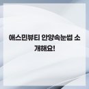 애스민뷰티