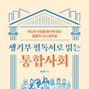 미래의 고전, 삼국유사 깊이 읽기 | 2028 통합사회와 2027 독서교육 강화, 초6부터 고전읽기를 준비해볼까? | 생기부 필독서로 읽는 통합사회