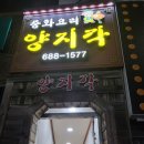 충남 서산 해미읍성 가성비 중식 맛집 양지각 짜장면이 싸고 맛있어요