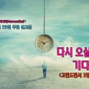 [2024년 12월 시리즈 설교, ‘마라나타(Maranatha)’] - 5. 다시 오실 주님을 기다리면서＜디모데후서 4장 2절＞ 이미지