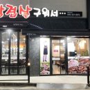 삼겹살구워서 - 김해시 분성로283번길 10-6 | 삼겹살구워서