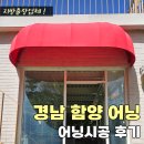 그늘막30 | 어닝, 함양어닝] 고정어닝+접이식어닝 시공 설치 후기ㅣ카페 레스토랑 그늘막 테라스 비가림시설 차양막