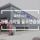 가평스마일골프연습장 이미지