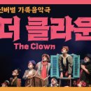 넌버벌 가족음악극 더 클라운 네이버블로그