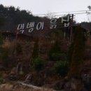 먹뱅이흙집