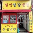 달인당감냉면 이미지