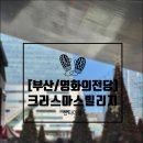 [부산/영화의 전당] 크리스마스 빌리지 산타마을 먹거리 후기 + 주차 꿀팁
