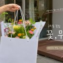 관교초등학교 | 인천 구월동 꽃집 꽃무늬 내돈내산 꽃집 추천 | 상견례 꽃다발 후기 및 예약 방법