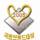 2005 소비자 사랑 국민 브랜드 大賞 이미지