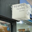우송원헤어 | [25-10-09 간판] 봉천동&남현동&사당동