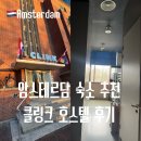 하나 호스텔 | 암스테르담 숙소 위치 가성비 클링크노르트 호스텔 추천 후기