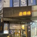 경기도 수원시 장안구 조원로112번길 | 작은 일본 일본 감성 낭낭한 퇴근 후 사케 한 잔 하기 좋은 야키토리 맛집 '고래다'