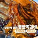 열정쪽쪽갈비 | [부천 쪽갈비] 가족 외식에 딱인 풍향쪽갈비