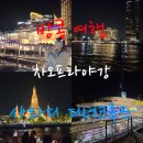 시암아시아 | 방콕 여행 사와디 차오프라야강 디너크루즈 추천후기와 아이콘쑥시암 가는법