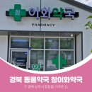 참이화약국 이미지