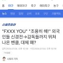 "FXXX YOU" "조용히 해!" 외국인들 신경전→감독들까지 뛰쳐 나온 벤클, 대체 왜? 이미지