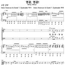 영광 영광 / 영광 영광 높은 곳에 (Steve Amerson & David T. Clydesdale) 비교 감상하기 이미지