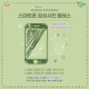 스마트폰 감성사진 클래스 | 청년커리어케어창업 &lt;스마트폰 감성사진 클래스&gt; 참여자 모집