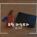 포항 공방 라알트라 방문기, 가죽공방 체험으로 하루가 즐겁다