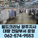 월드크리닝광주지사 | 광주 전남 전지역 학원 학교 기숙사 수건, 이불, 베개 대량 세탁 수거 배달